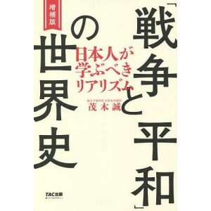 「戦争と平和」の世界史 日本人が学ぶべきリアリズム/茂木誠