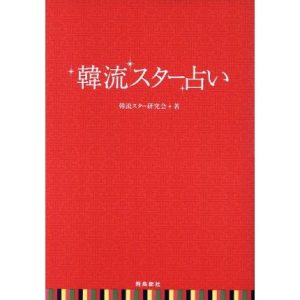 韓流スター占い/韓流スター研究会(著者)