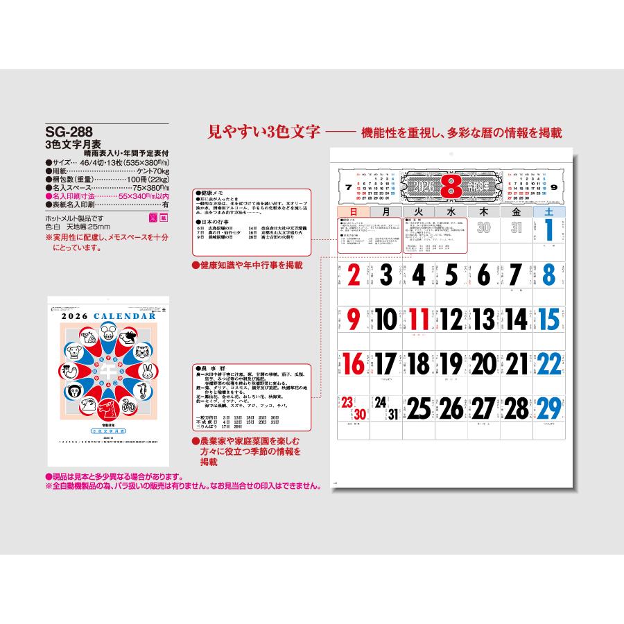 【50冊からご注文可】 名入れ 杉本カレンダー 2026年(令和8年) カレンダー 壁掛け 3色文字月表 SG-288 (53.5×38cm) 社名 団体名 印刷 挨拶 最安