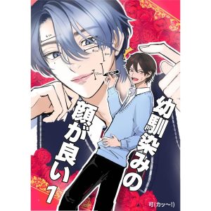 幼馴染みの顔が良い【単話版】 (1〜5巻セット) 電子書籍版 / 可