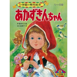 あかずきんちゃん 〜【デジタル復刻】語りつぐ名作絵本〜 電子書籍版 / 谷口由美子(文)/伊藤悌夫(絵)