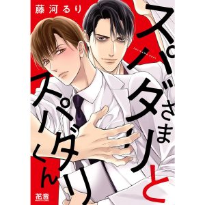 スパダリさまとスパダリくん【電子限定おまけ付き】 1巻 電子書籍版 / 藤河るり