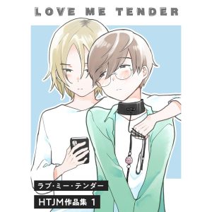 ラブ・ミー・テンダー HTJM作品集 1巻〜LOVE ME TENDER〜 電子書籍版 / HTJM