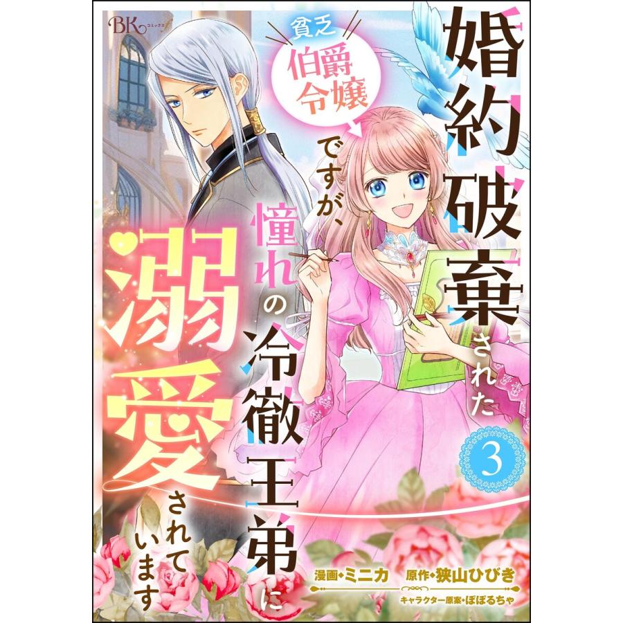 婚約破棄された貧乏伯爵令嬢ですが、憧れの冷徹王弟に溺愛されています コミック版 (分冊版) 【第3話】 電子書籍版