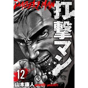 打撃マン 分冊版 12 電子書籍版 / 著:山本康人