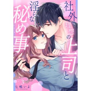 社外で理想の上司と淫らな秘め事【全年齢版】 (3) 電子書籍版 / 七嶋いよ