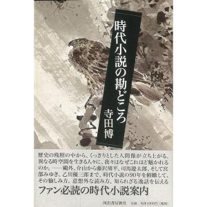 (バーゲンブック) 時代小説の勘どころ