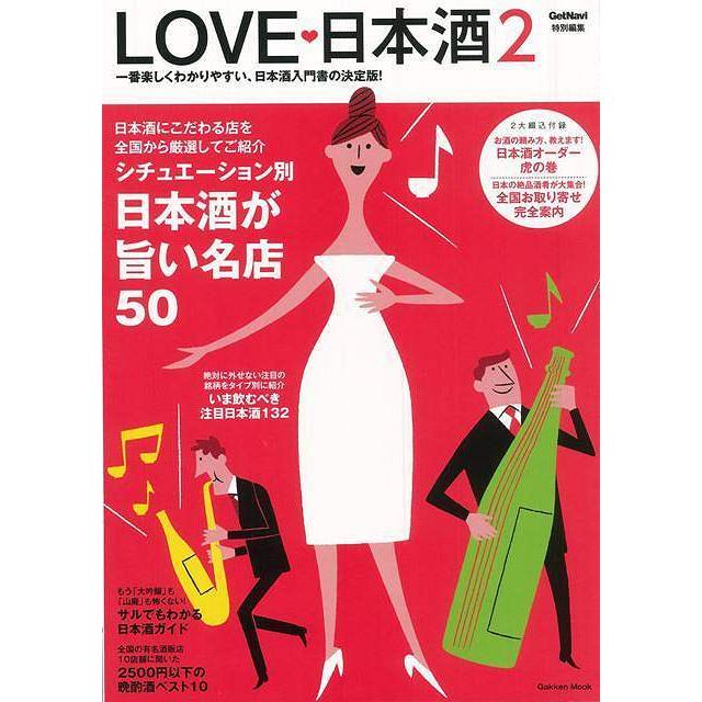 (バーゲンブック) LOVE・日本酒2