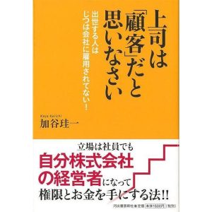 (バーゲンブック) 上司は顧客だと思いなさい