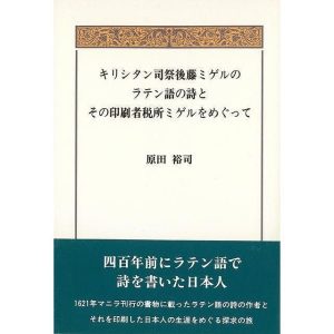 (バーゲンブック) キリシタン司祭後藤ミゲルのラテン語の詩とその印刷者税所ミゲルをめぐって