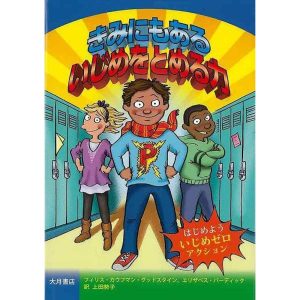 (バーゲンブック) きみにもあるいじめをとめる力-はじめよういじめゼロアクション