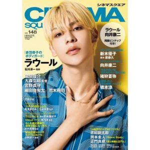 シネマスクエア vol.148【表紙：ラウール】［HINODE MOOK］ / 日之出出版  〔ムック〕