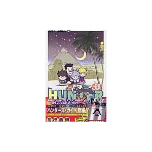 ＨＵＮＴＥＲ×ＨＵＮＴＥＲ ２０/冨樫義博