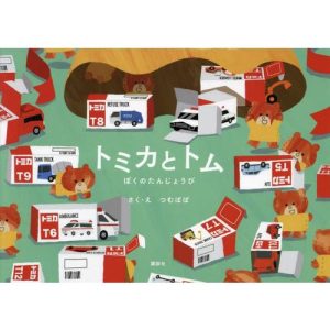 [本/雑誌]/トミカとトム ぼくのたんじょうび/つむぱぱ/さく・え