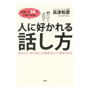 PHP研究所 出会って5秒でひきつける!人に好かれる話し方/高津和彦