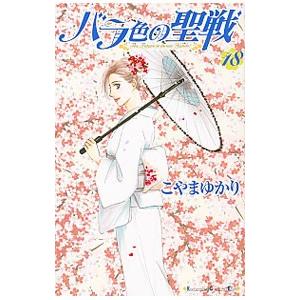 講談社 バラ色の聖戦 18／こやまゆかり