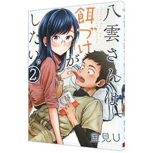 スクウェア・エニックス 八雲さんは餌づけがしたい。 2／里見U